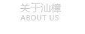 關于汕樟